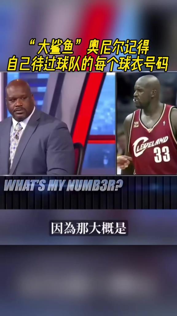 奧尼爾被問為啥騎士穿33號？巴克利惡搞：可能是兩個(gè)月的總得分