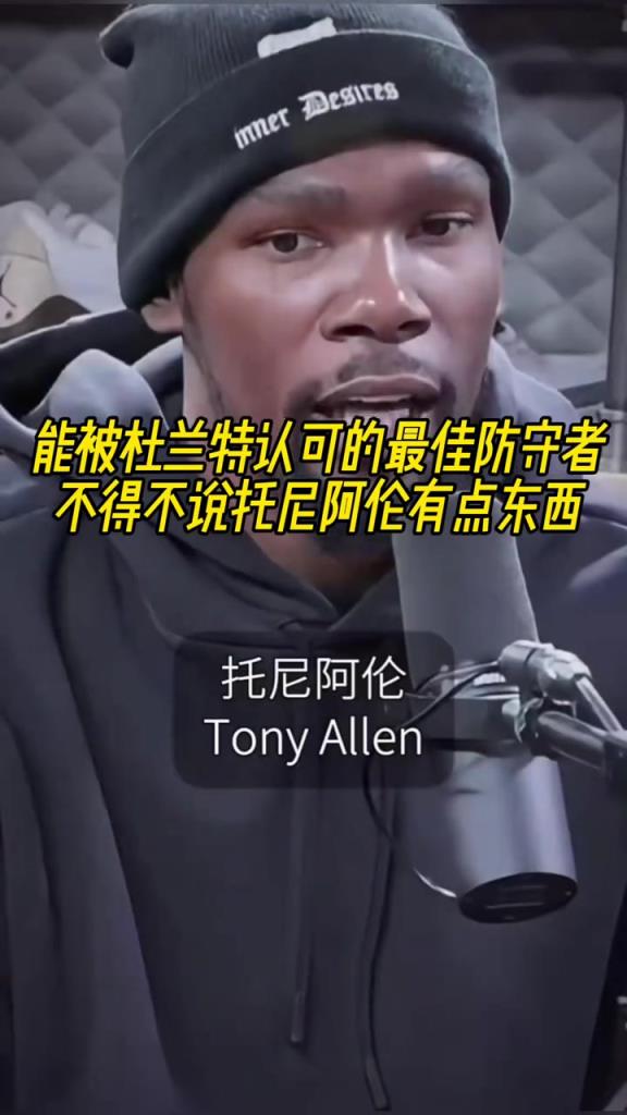 最好的防守者是誰？杜蘭特：托尼阿倫！最好關(guān)鍵球員？KD：科比
