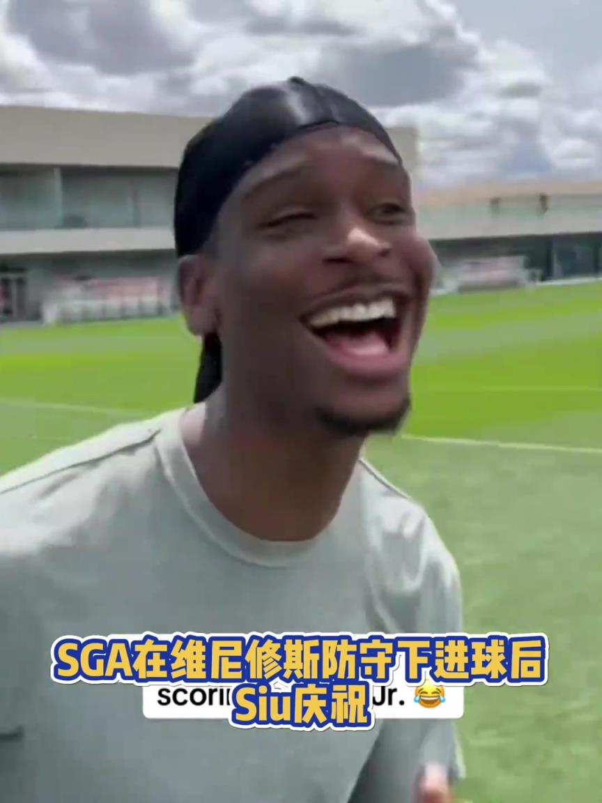 很會啊！亞歷山大在維尼修斯的防守下踢進(jìn)一球進(jìn) 隨后Siu慶祝